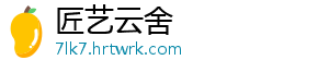 匠艺云舍